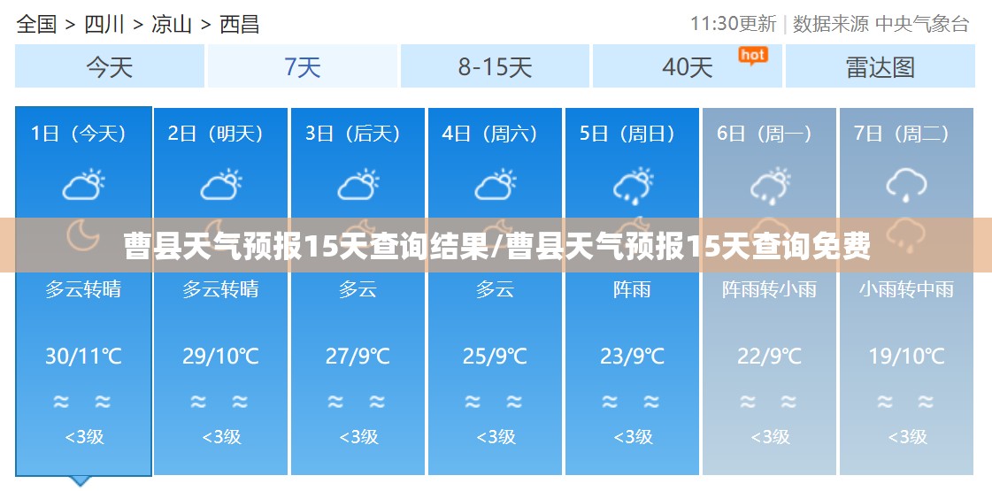 曹县天气预报15天查询结果/曹县天气预报15天查询免费 曹县天气预报15天查询结果/曹县天气预报15天查询免费