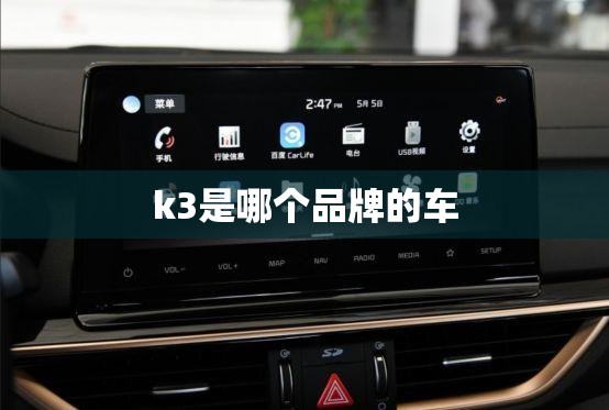 k3是哪个品牌的车/k3是哪个公司的 k3是哪个品牌的车/k3是哪个公司的