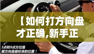 【如何打方向盘才正确,新手正确打方向盘视频】