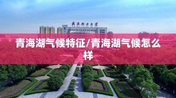 青海湖气候特征/青海湖气候怎么样