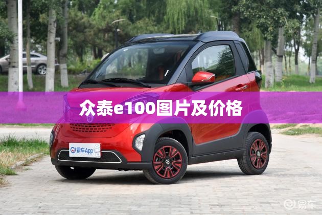【众泰e100图片及费用,众泰e200费用多少】 【众泰e100图片及费用,众泰e200费用多少】