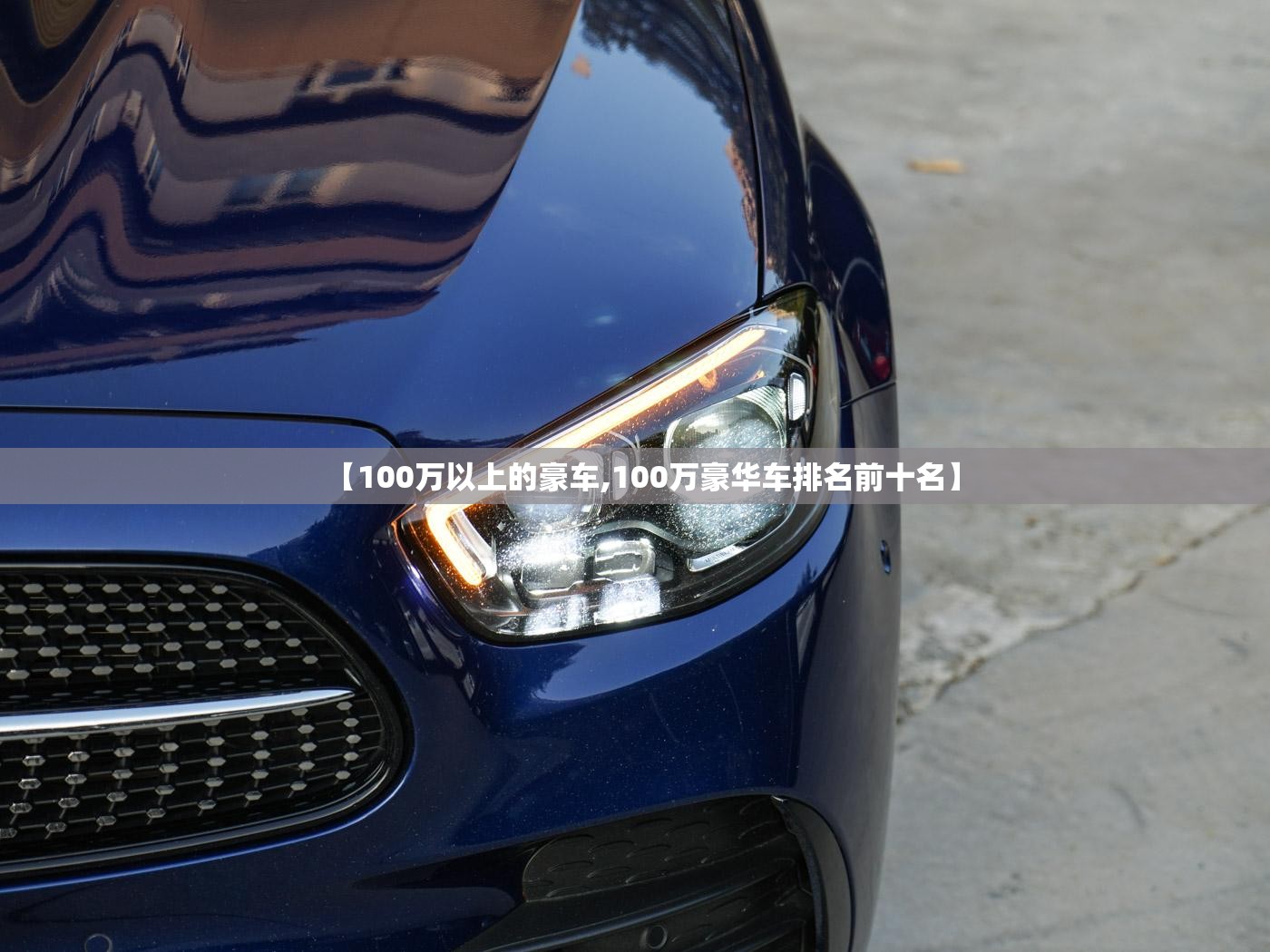 【100万以上的豪车,100万豪华车排名前十名】