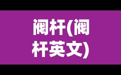阀杆(阀杆英文)