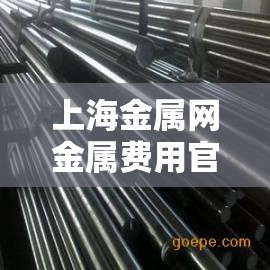 上海金属网金属费用官方网站/上海金属网官方网站入口