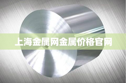 上海金属网金属费用官方网站/上海金属网官方网站入口