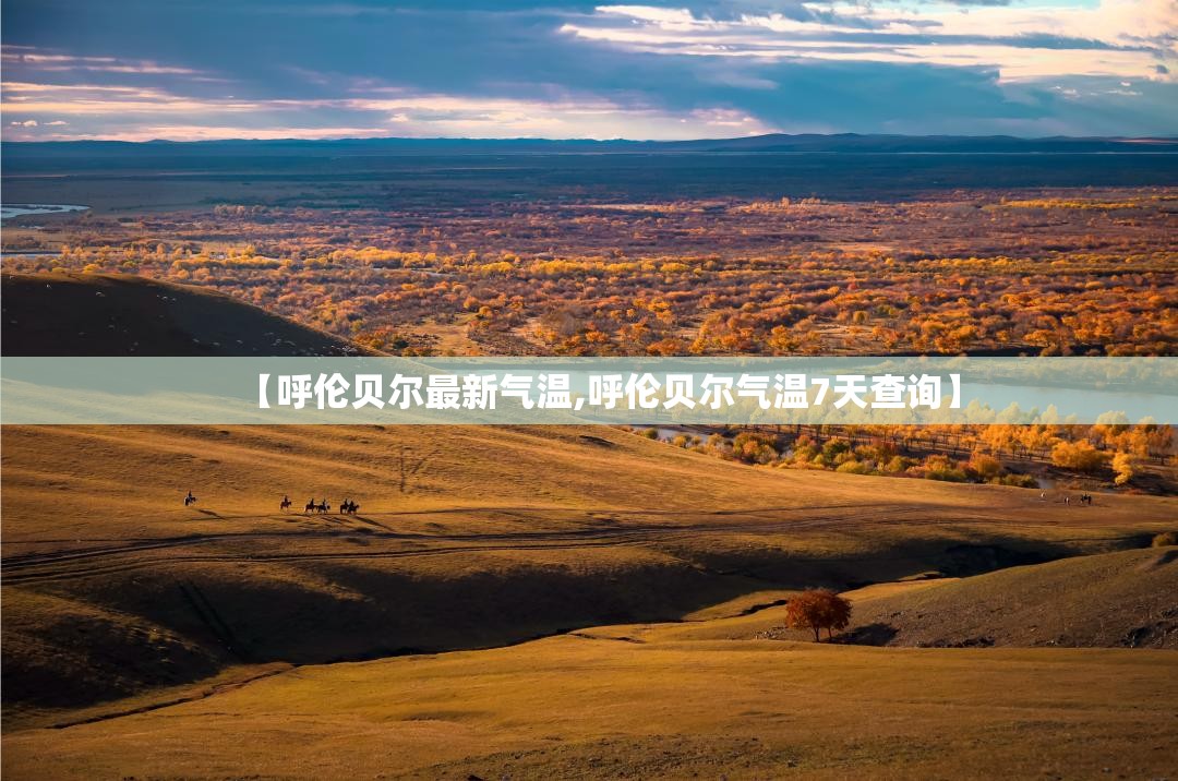 【呼伦贝尔最新气温,呼伦贝尔气温7天查询】 【呼伦贝尔最新气温,呼伦贝尔气温7天查询】