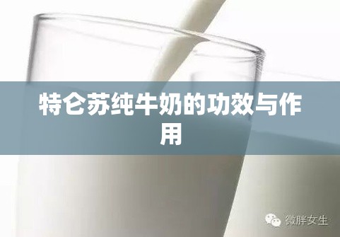 特仑苏纯牛奶的功效与作用/特仑苏纯牛奶真的图片
