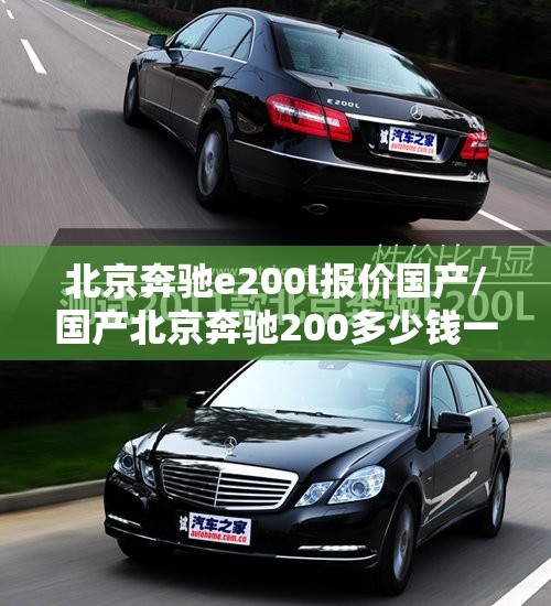 北京奔驰e200l报价国产/国产北京奔驰200多少钱一台
