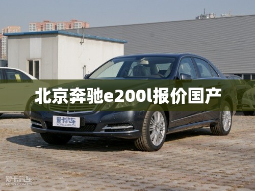 北京奔驰e200l报价国产/国产北京奔驰200多少钱一台 北京奔驰e200l报价国产/国产北京奔驰200多少钱一台