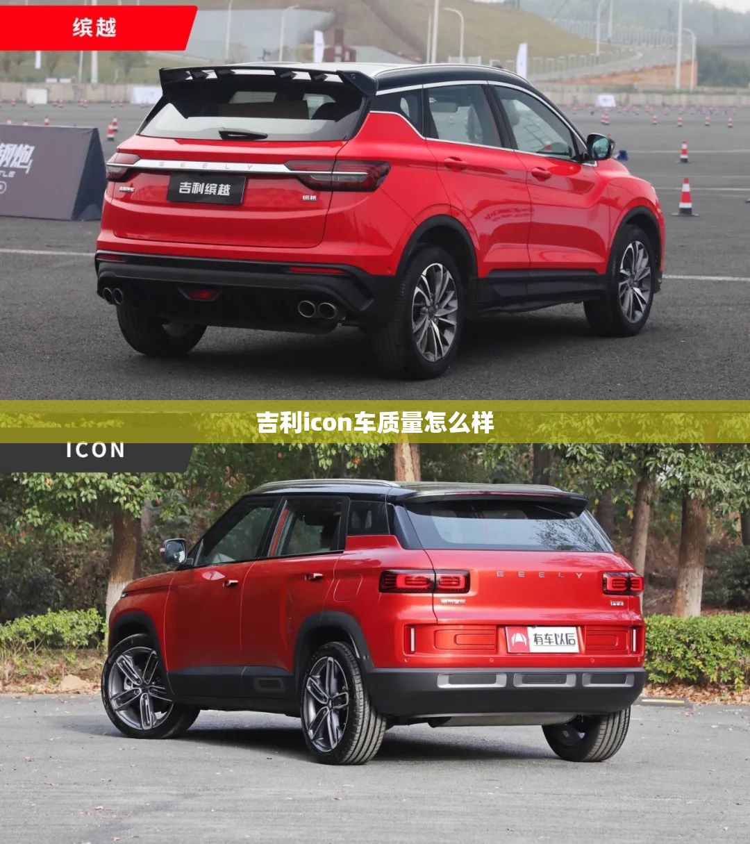 吉利icon车质量怎么样(吉利icon口碑怎么样) 吉利icon车质量怎么样(吉利icon口碑怎么样)