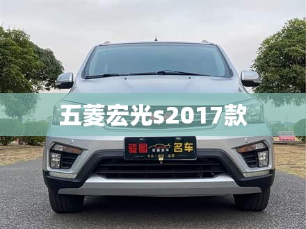 五菱宏光s2017款/五菱宏光S2017款原厂倒车影像