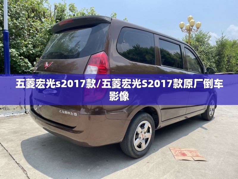 五菱宏光s2017款/五菱宏光S2017款原厂倒车影像 五菱宏光s2017款/五菱宏光S2017款原厂倒车影像