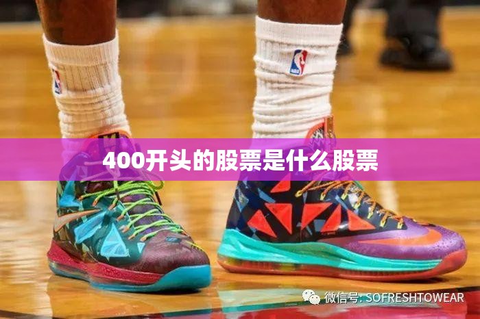 【400开头的股票是什么股票,400开头的股票是什么股票代码】