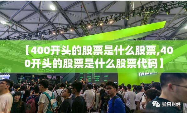 【400开头的股票是什么股票,400开头的股票是什么股票代码】