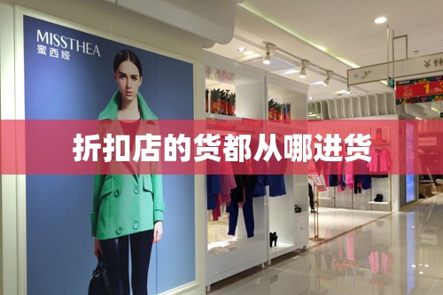 【折扣店的货都从哪进货,我想卖临期食品怎么找货源】 【折扣店的货都从哪进货,我想卖临期食品怎么找货源】