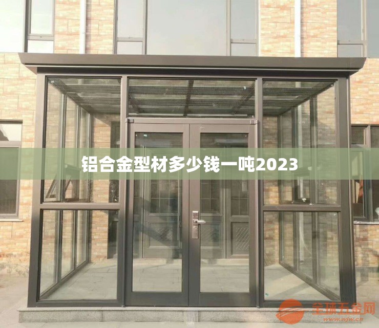 【铝合金型材多少钱一吨2023,2019铝合金型材费用一吨】