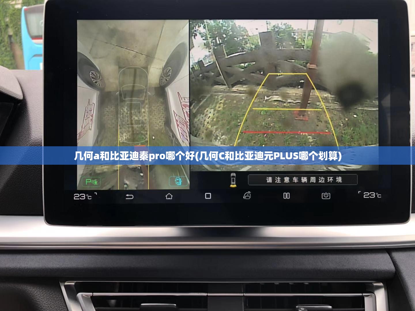 几何a和比亚迪秦pro哪个好(几何C和比亚迪元PLUS哪个划算) 几何a和比亚迪秦pro哪个好(几何C和比亚迪元PLUS哪个划算)