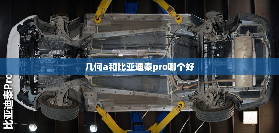 几何a和比亚迪秦pro哪个好(几何C和比亚迪元PLUS哪个划算)
