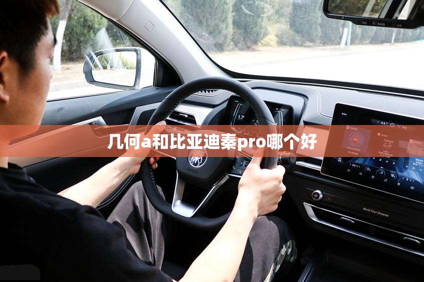 几何a和比亚迪秦pro哪个好(几何C和比亚迪元PLUS哪个划算) 几何a和比亚迪秦pro哪个好(几何C和比亚迪元PLUS哪个划算)