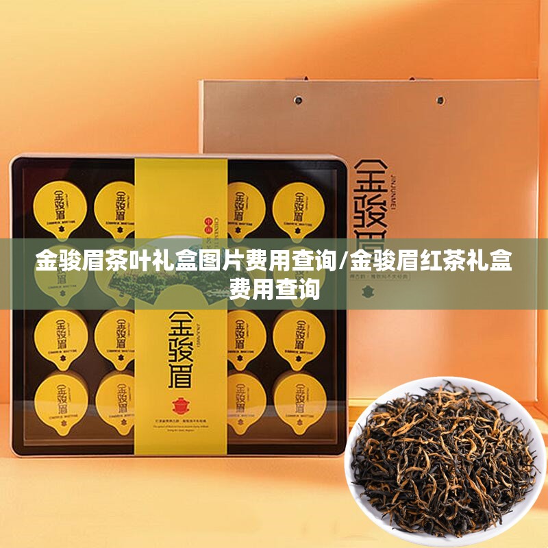 金骏眉茶叶礼盒图片费用查询/金骏眉红茶礼盒费用查询 金骏眉茶叶礼盒图片费用查询/金骏眉红茶礼盒费用查询