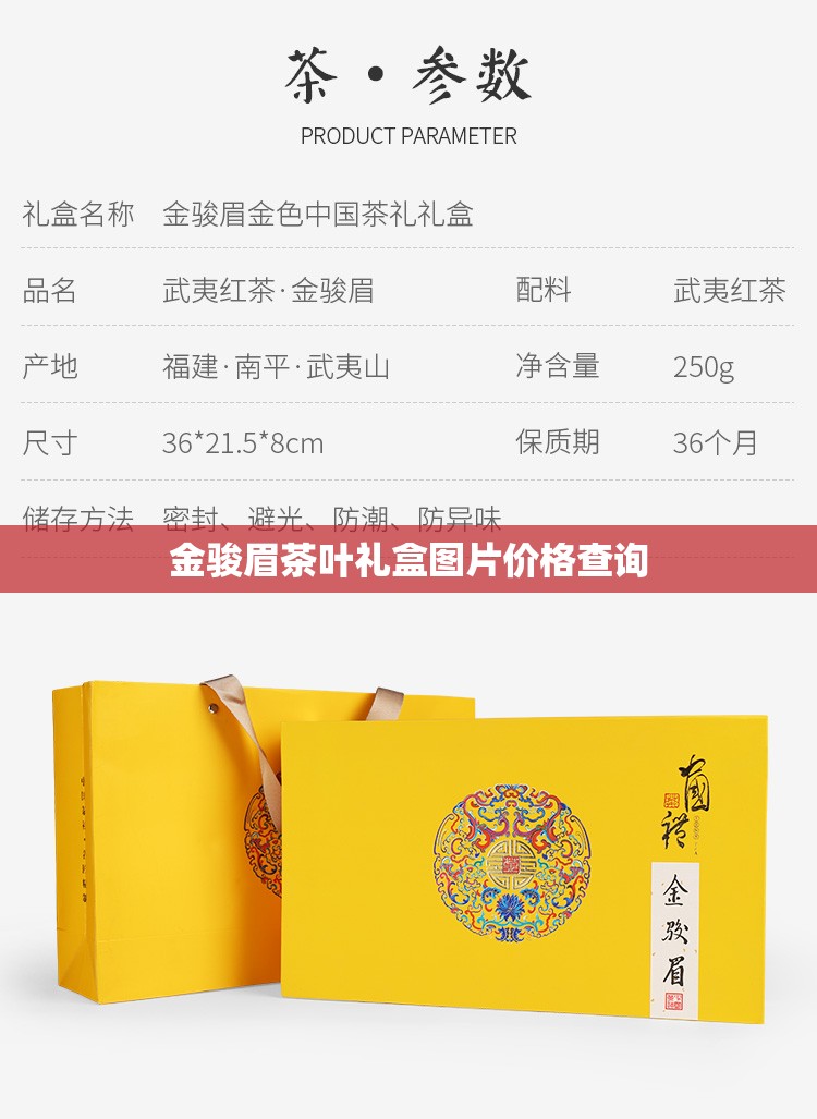 金骏眉茶叶礼盒图片费用查询/金骏眉红茶礼盒费用查询