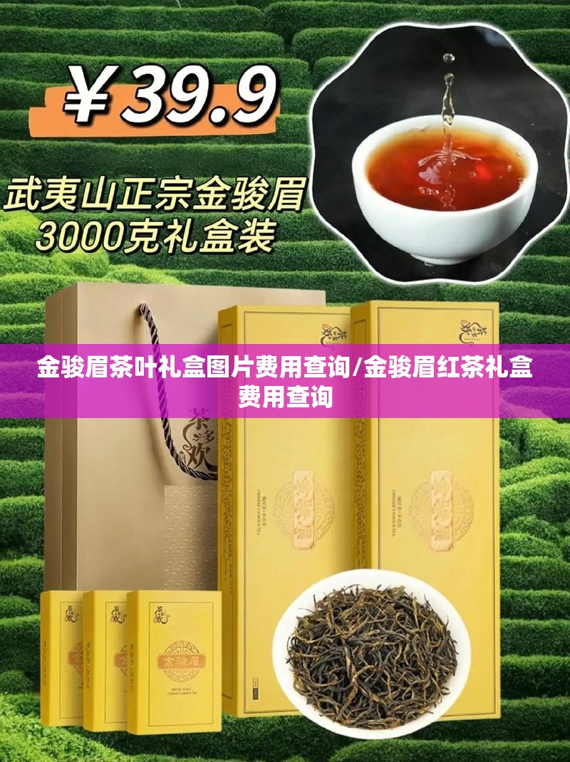 金骏眉茶叶礼盒图片费用查询/金骏眉红茶礼盒费用查询 金骏眉茶叶礼盒图片费用查询/金骏眉红茶礼盒费用查询