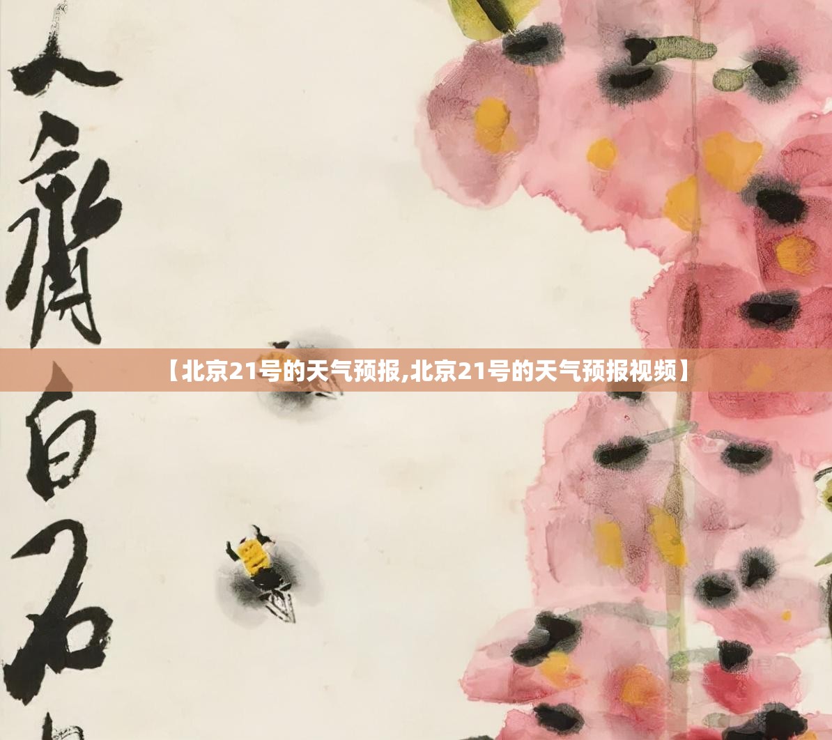 【北京21号的天气预报,北京21号的天气预报视频】 【北京21号的天气预报,北京21号的天气预报视频】