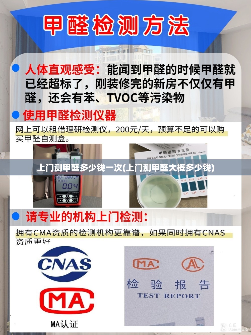 上门测甲醛多少钱一次(上门测甲醛大概多少钱)
