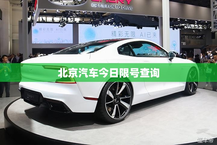 【北京汽车今日限号查询,北京今日车辆限行尾号查询】