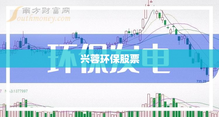 兴蓉环保股票/000598兴蓉环境股吧 兴蓉环保股票/000598兴蓉环境股吧