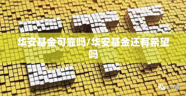 华安基金可靠吗/华安基金还有希望吗 华安基金可靠吗/华安基金还有希望吗