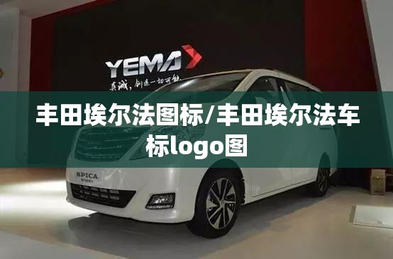丰田埃尔法图标/丰田埃尔法车标logo图