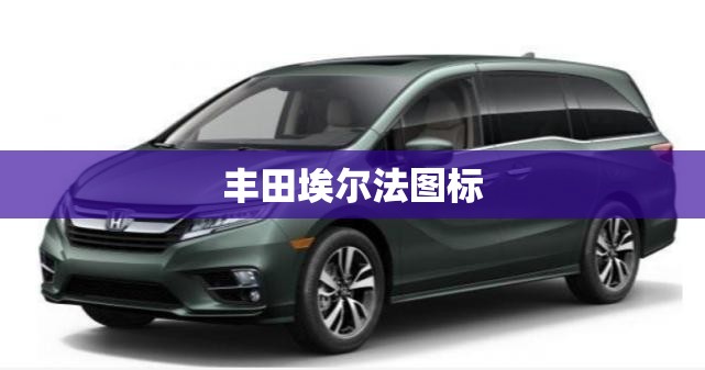丰田埃尔法图标/丰田埃尔法车标logo图 丰田埃尔法图标/丰田埃尔法车标logo图
