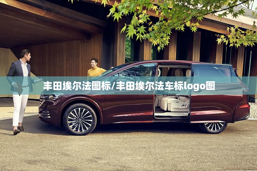 丰田埃尔法图标/丰田埃尔法车标logo图 丰田埃尔法图标/丰田埃尔法车标logo图