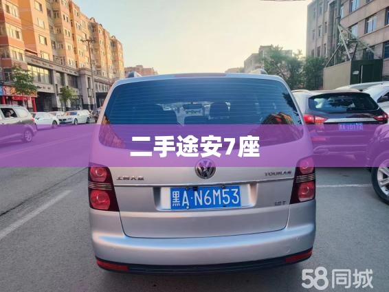 二手途安7座/二手途安7坐后座放平多少钱 二手途安7座/二手途安7坐后座放平多少钱