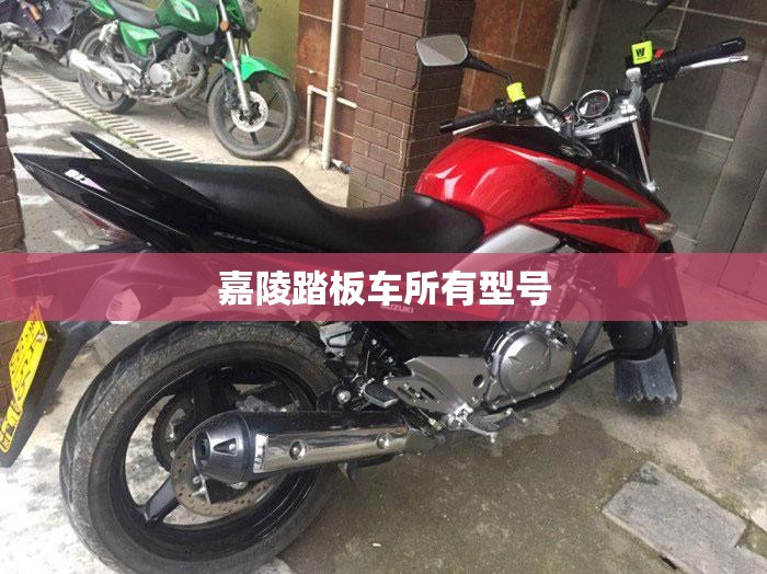 嘉陵踏板车所有型号(嘉陵踏板车所有型号及费用) 嘉陵踏板车所有型号(嘉陵踏板车所有型号及费用)