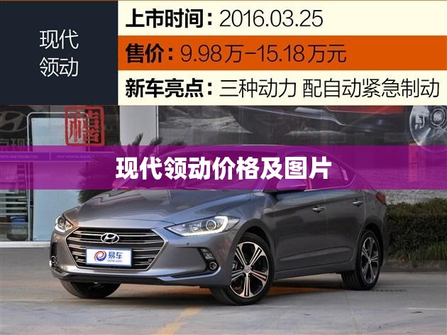 【现代领动费用及图片,现代领动2018款报价及图片】 【现代领动费用及图片,现代领动2018款报价及图片】