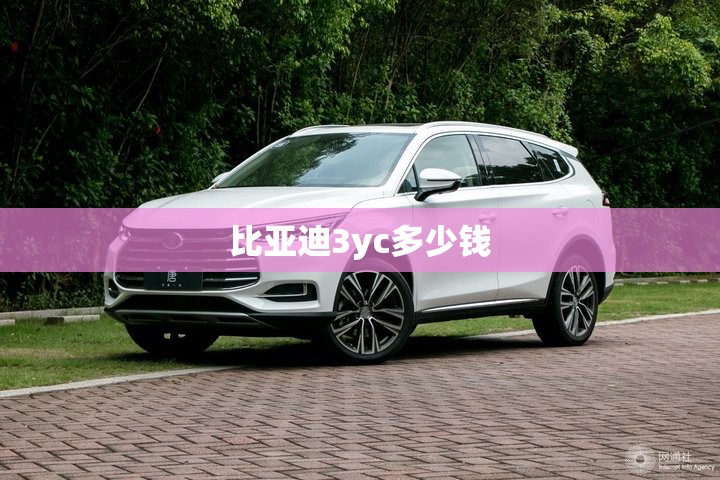 比亚迪3yc多少钱(比亚迪3yc是什么意思) 比亚迪3yc多少钱(比亚迪3yc是什么意思)