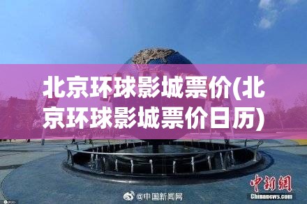 北京环球影城票价(北京环球影城票价日历) 北京环球影城票价(北京环球影城票价日历)