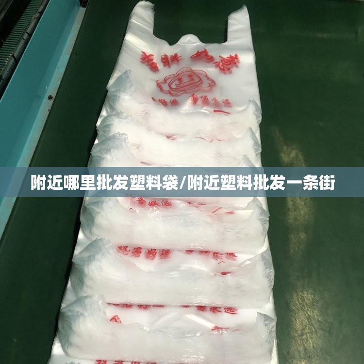 附近哪里批发塑料袋/附近塑料批发一条街 附近哪里批发塑料袋/附近塑料批发一条街