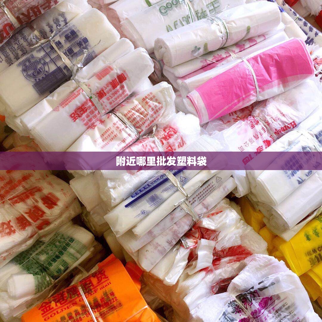 附近哪里批发塑料袋/附近塑料批发一条街 附近哪里批发塑料袋/附近塑料批发一条街