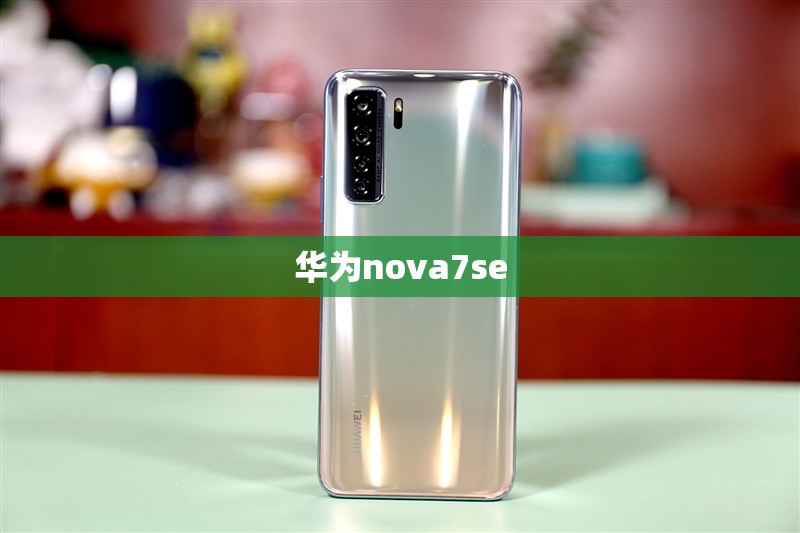 华为nova7se/华为nova7se上市时间和费用