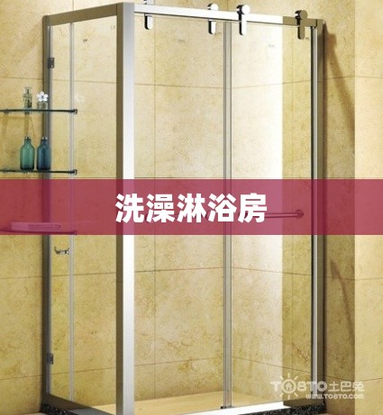 洗澡淋浴房(洗澡淋浴房整体套装)