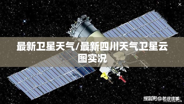 最新卫星天气/最新四川天气卫星云图实况 最新卫星天气/最新四川天气卫星云图实况