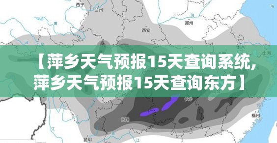 【萍乡天气预报15天查询系统,萍乡天气预报15天查询东方】 【萍乡天气预报15天查询系统,萍乡天气预报15天查询东方】