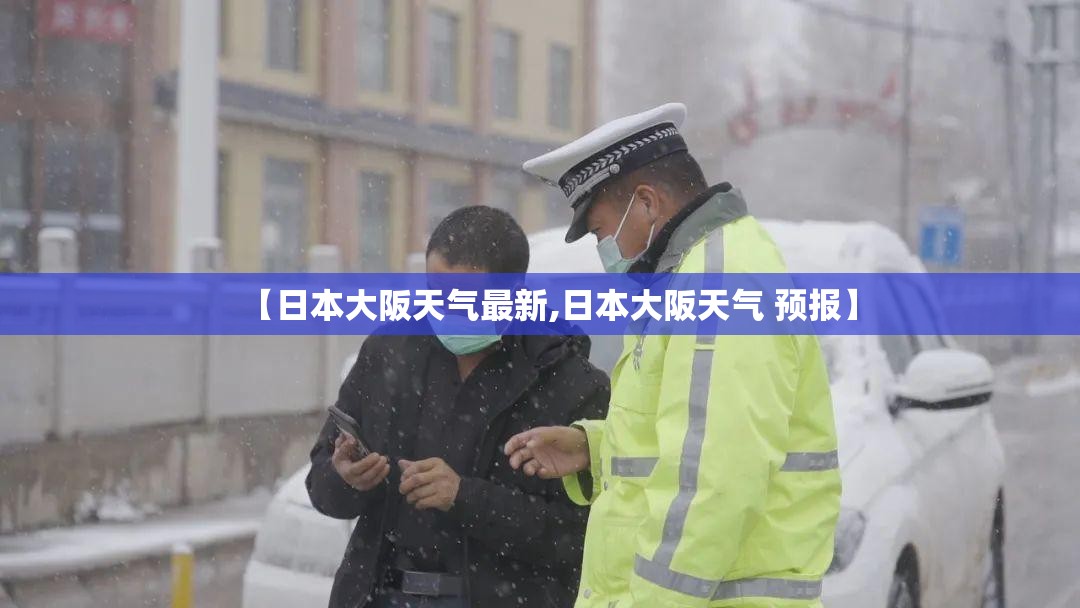 【日本大阪天气最新,日本大阪天气 预报】