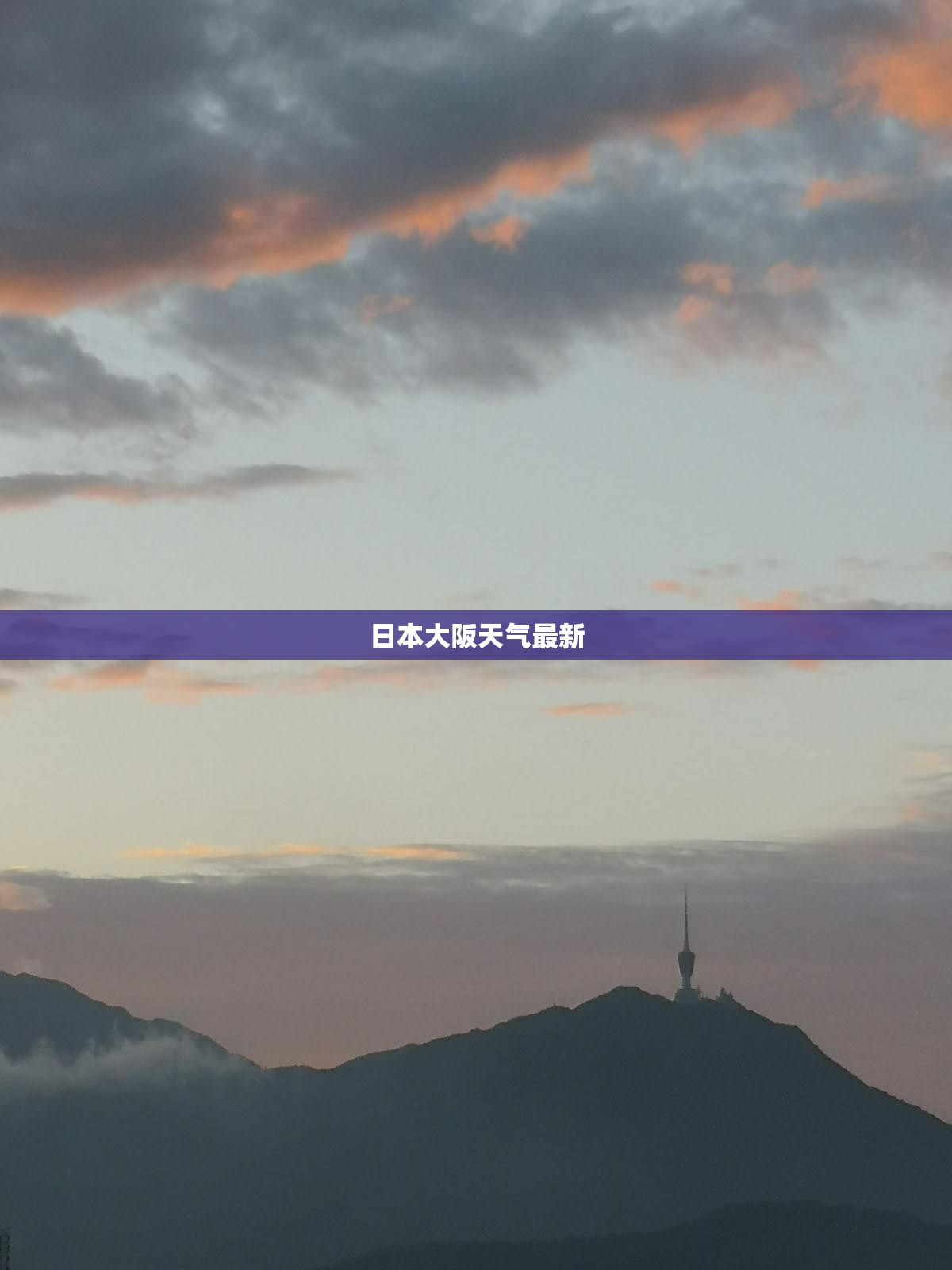 【日本大阪天气最新,日本大阪天气 预报】