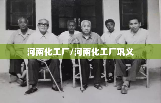 河南化工厂/河南化工厂巩义