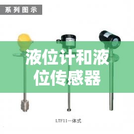 【液位计和液位传感器,液位计和液位传感器的区别】 【液位计和液位传感器,液位计和液位传感器的区别】
