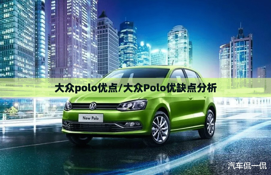 大众polo优点/大众Polo优缺点分析